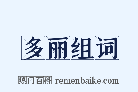 多丽组词是什么意思的图片